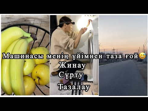 Видео: МАШИНАСЫ МЕНІҢ ҮЙІМНЕН ТАЗА ҒОЙ😅ЖИНАУ.СҮРТУ.ТАЗАЛАУ.