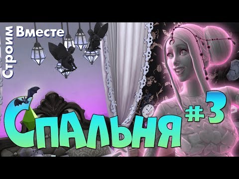 Видео: СИМС 4 СПАЛЬНЯ ВАМПИРА