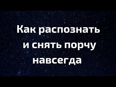 Видео: Как распознать и снять порчу навсегда? | Магическая Практика