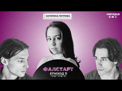 Видео: ЕП. 11 Танцуващата в мрака: Катерина Петрова