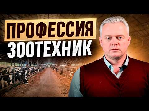 Видео: профессия зоотехник | кто такой зоотехник что делает зоотехник