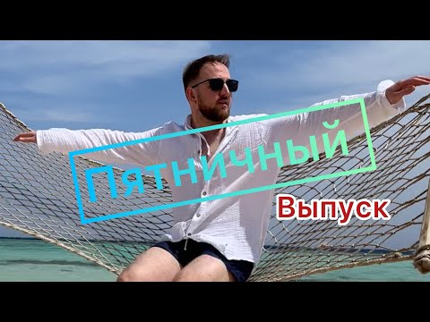 Видео: Пятничный выпуск. Египет 🏝️