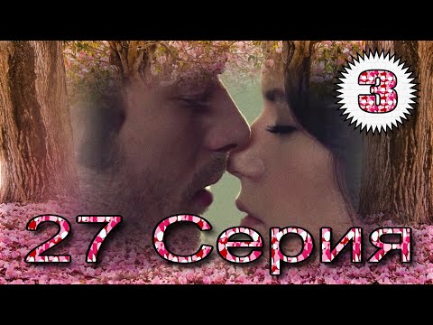 Видео: Запретная любовь - музыкальный конспект серия 27 часть 3