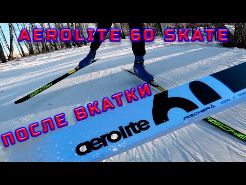 Видео: FISCHER Aerolite 60 Skate. После вкатки, как себя показали.