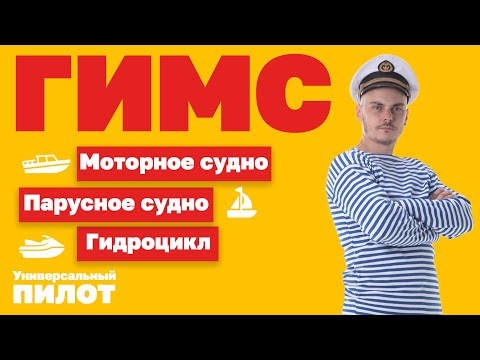 Видео: Универсальный пилот #2 ГИМС - как получить права на катер/гидроцикл/парусник