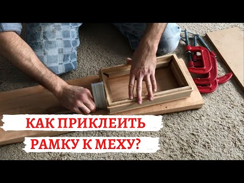 Видео: Как приклеить рамку к меху?