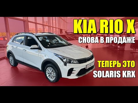 Видео: SOLARIS KRX уже в продаже. Старый, добрый KIA RIO X, обзор и цена.