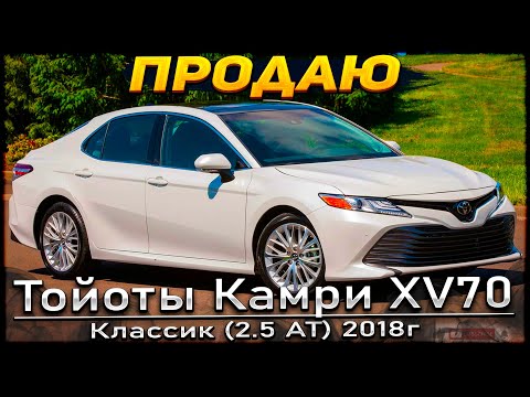 Видео: ПРОДАЮ Тойота Камри XV70 классик 2.5АТ 2018г. RENT.TAXI .Toyota Camry XV70.