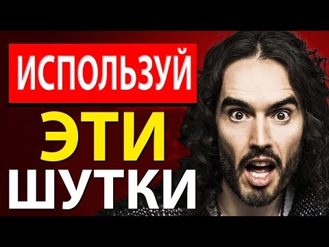 Видео: 3 Типа Шуток, Чтобы Контролировать Любой Разговор - Рассел Брэнд