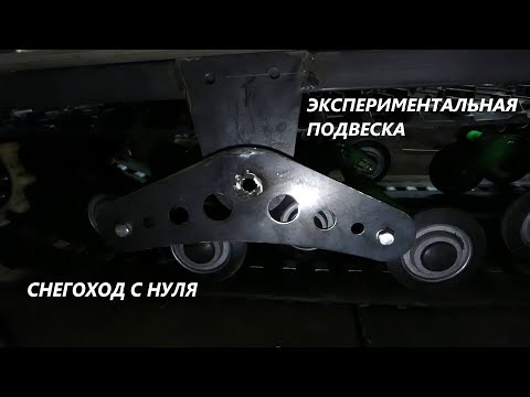 Видео: СНЕГОХОД С НУЛЯ:№2| Экспериментальная подвеска
