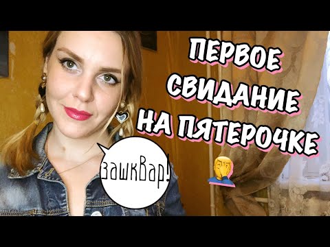 Видео: МОИ ПОЗОРНЫЕ СВИДАНИЯ. БЕЗОТВЕТСТВЕННЫЙ, НУДНЫЙ И ЖАДНЫЙ.