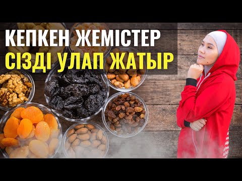 Видео: Осындай кептірілген жемістерді жемеңіз | Зиянды емес, пайдалысын қалай таңдаймыз Мика Ханым