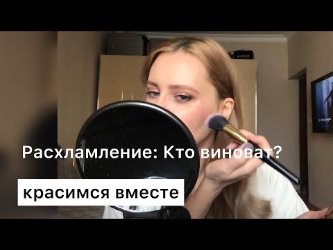 Видео: Красимся вместе: Расхламление - Кто и что влияет на нас?