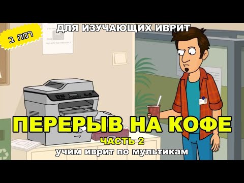 Видео: Неожиданный конец мультфильма "Перерыв на кофе"!