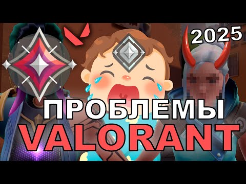 Видео: ГЛАВНАЯ ПРОБЛЕМА VALORANT 2025 \ (СМУРФИНГ, ТРИГГЕР, БУСТ)