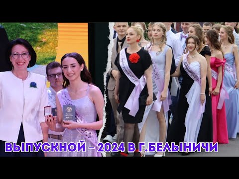 Видео: Выпускной – 2024 в г.Белыничи