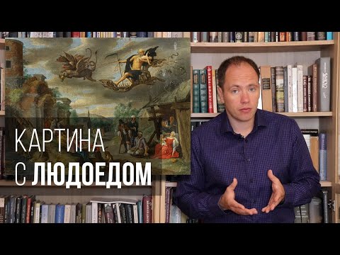 Видео: Картина с людоедом