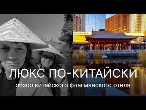Видео: А правда, что отели строят по ФЭН-ШУЙ? Китайский гигант в Москве. Полный обзор Soluxe Hotel