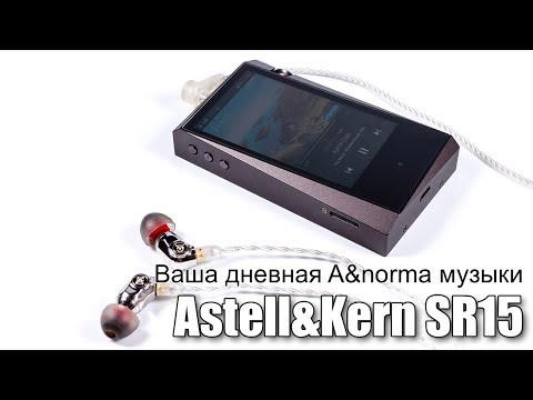 Видео: Обзор Astell&Kern A&norma SR15