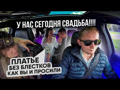 Видео: Свадебный день в ТАКСИ / влог таксиста / рабочие будни