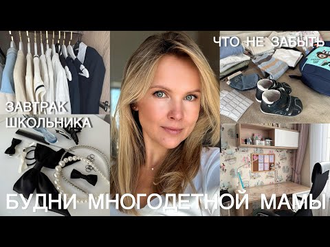 Видео: 100% ГОТОВ!🏆Как собрать детей в школу и сад без хаоса? Рюкзаки,образы, прически! Завтрак 1 сентября!