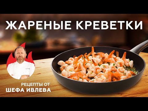 Видео: ЖАРЕНЫЕ КРЕВЕТКИ – РЕЦЕПТ ДЛЯ ДРУЗЕЙ