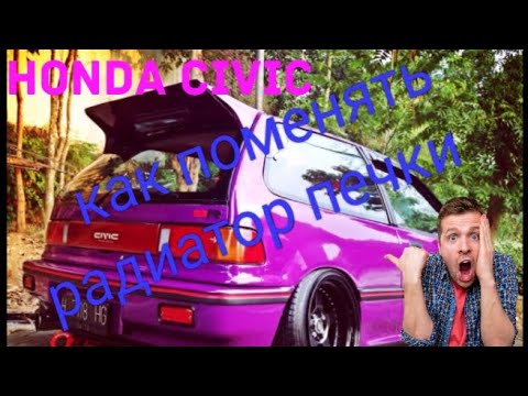 Видео: хонда цивик 89г как поменять радиатор печки.