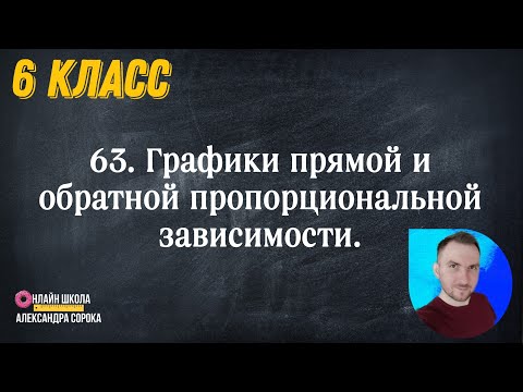 Видео: Урок 63  Графики прямой и обратной пропорциональной зависимости  (6 класс)