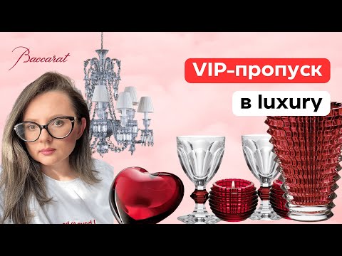 Видео: Baccarat: хрусталь, который все хотят. История легендарного бренда
