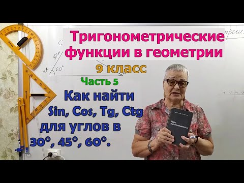 Видео: Как найти значения sin, cos, tg, ctg для углов 30° 45° 60°. Тригонометрические функции. Ч.5. 9 класс
