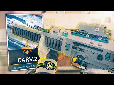 Видео: CARV.2 НОВАЯ ВИНТОВКА - ЗАМЕНА M16 И AUG в WARZONE