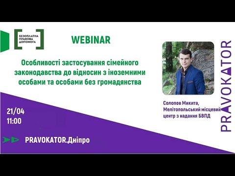 Видео: Вебінар "Особливості застосування сімейного законодавства до відносин з іноземними особами та особам