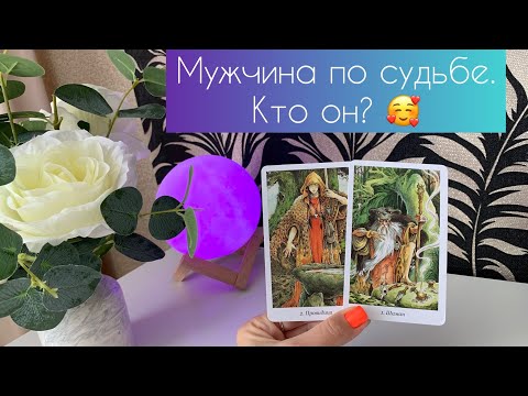 Видео: Мужчина по судьбе. Кто он?🥰