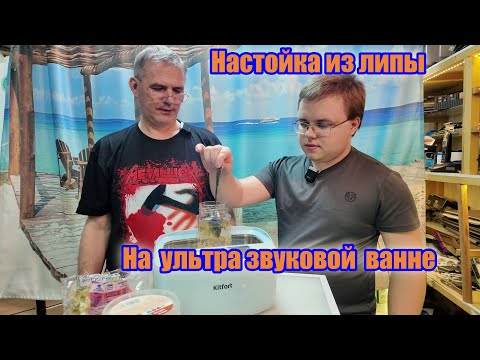 Видео: Настойка из липы на ультразвуковой ванне.10 минут и готова!