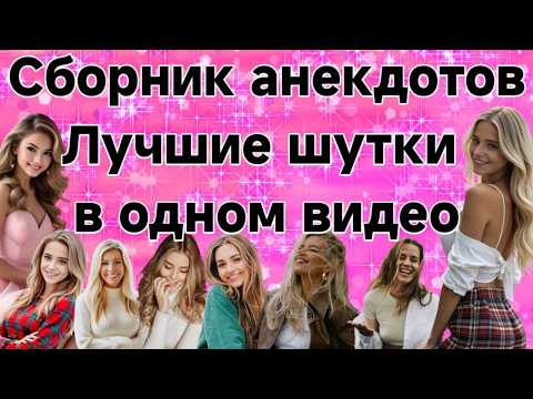 Видео: Сборник анекдотов: Лучшие шутки в одном видео.