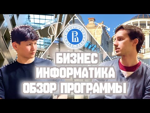 Видео: Бизнес - информатика ВШЭ. Отзыв выпускника ВШЭ. БИ для программистов или для бизнесменов?