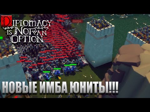 Видео: Августовское обновление - Новые имба-юниты - Diplomacy is not an option (РД)