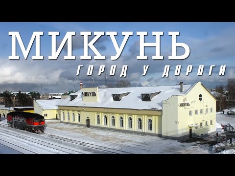 Видео: МИКУНЬ | ГОРОД НА ЖЕЛЕЗНОЙ ДОРОГЕ | ВОРОТА РЕСПУБЛИКИ КОМИ