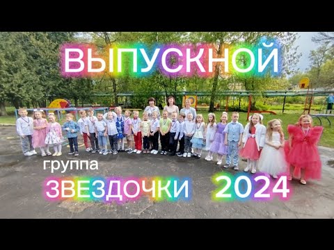 Видео: Выпускники группа  ЗВЕЗДОЧКИ  2024г.