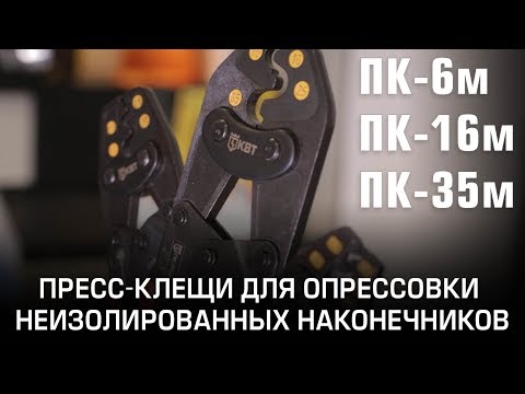 Видео: Пресс-клещи для опрессовки неизолированных наконечников  ПК-6м  ПК-16м  ПК-35м