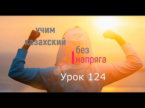 Видео: 124. Учим казахский без напряга. Урок 124