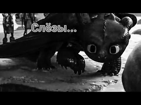 Видео: Драконы: «Слёзы»