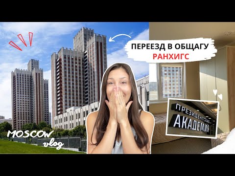 Видео: Заселяюсь в общежитие РАНХиГС / Честный отзыв / Встреча первокурсников / Moscow vlog  🤎