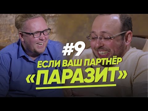 Видео: ПАРТНЕР "ПАРАЗИТ"/ЖЕНЩИНА. РУКОВОДСТВО ПО ЭКСПЛУАТАЦИИ