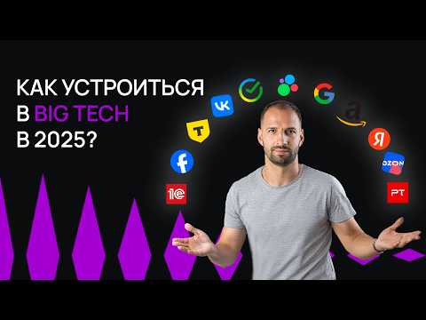 Видео: Как трудоустроиться в BigTech в 2025 году. Полное руководство | Хекслет