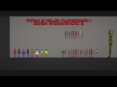 Видео: Фильм в Melon playground | Зомби апокалипсис 2