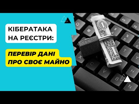 Видео: Що варто зробити кожному після відновлення роботи реєстру прав власності на нерухоме майно