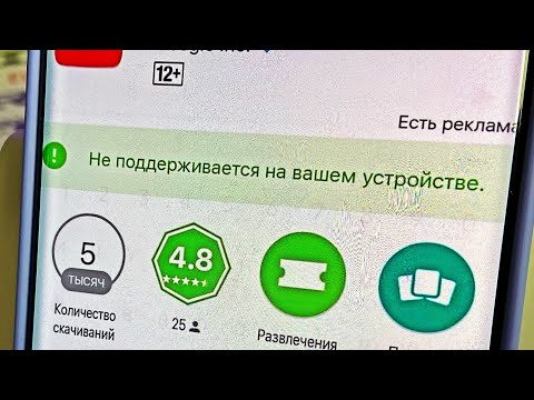 Видео: Не поддерживается на вашем устройстве