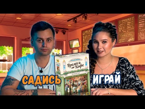 Видео: Самое ВРЕМЯ КОФЕ | Играем в настольную игру