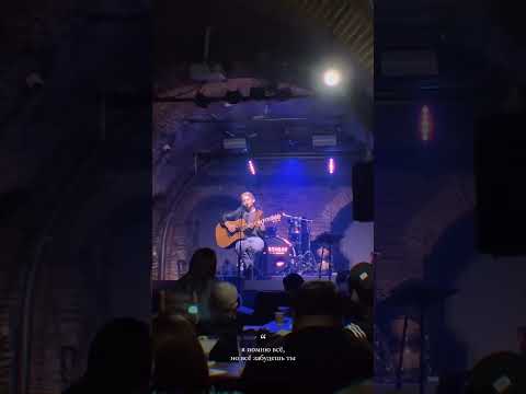 Видео: Женя Мильковский - Я помню всё, но всё забудешь ты (Live at Bunker Bar 11.05.24) #женямильковский